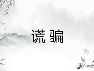 谎骗