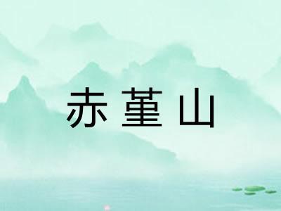 赤堇山 赤堇山
