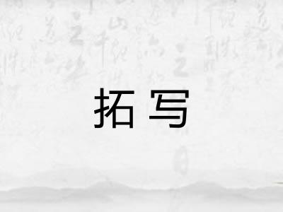 拓写