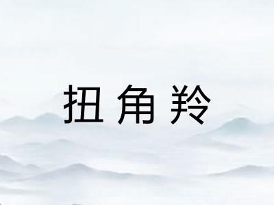 扭角羚