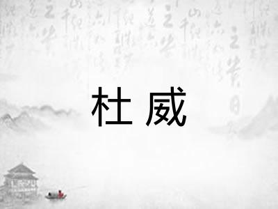 杜威 杜威
