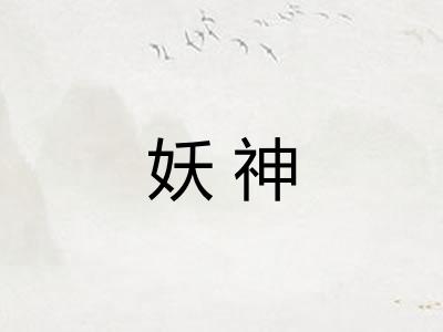 妖神