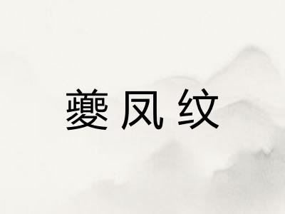 夔凤纹