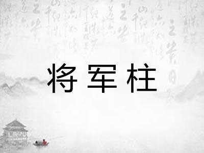 将军柱