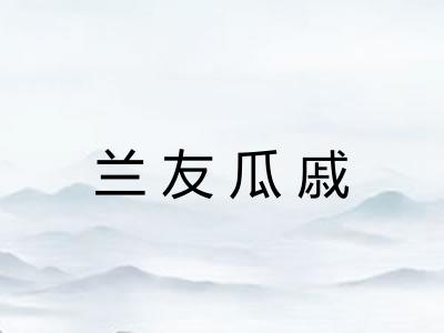 兰友瓜戚