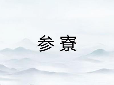 参寮