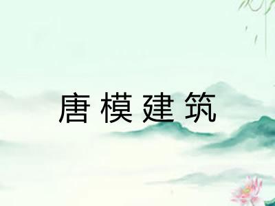 唐模建筑