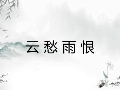 云愁雨恨 云愁雨恨