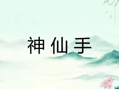 神仙手 神仙手