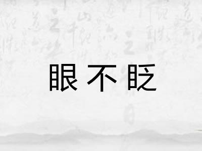 眼不眨