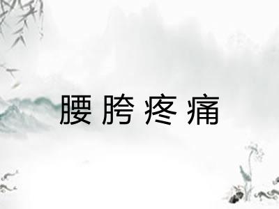 腰胯疼痛