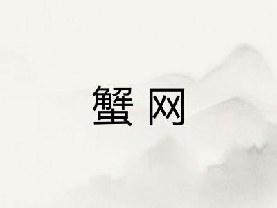 蟹网