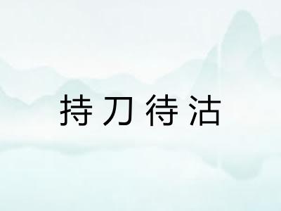 持刀待沽