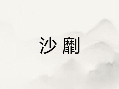 沙劘 沙劘