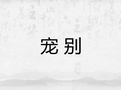 宠别