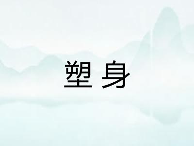 塑身