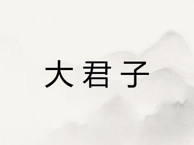 大君子 大君子