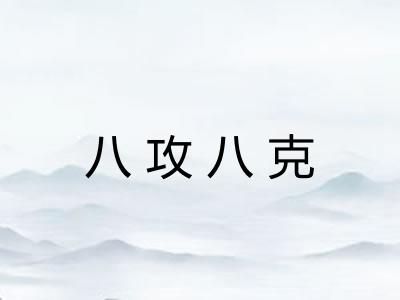 八攻八克