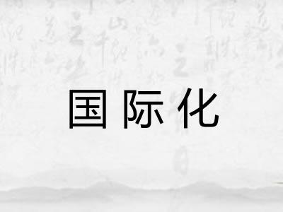 国际化 国际化