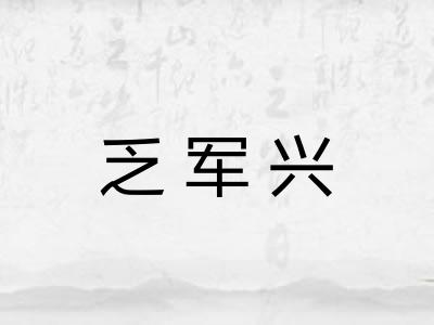 乏军兴