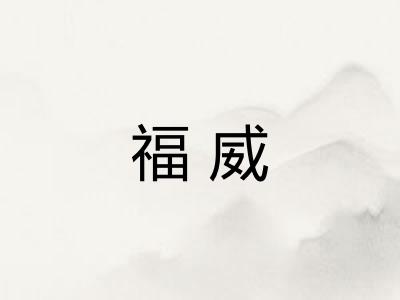 福威