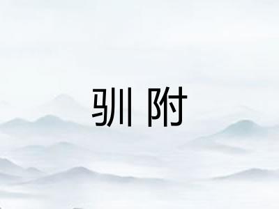 驯附