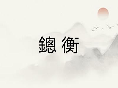 鏓衡