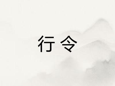 行令