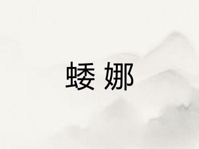 蜲娜