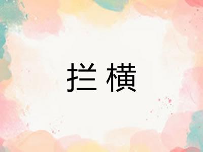 拦横
