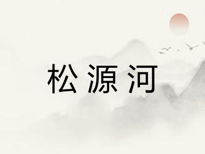 松源河