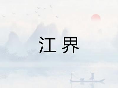 江界