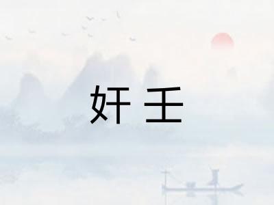 奸壬