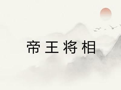 帝王将相