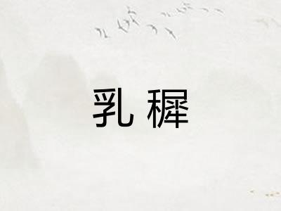 乳穉