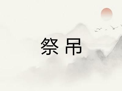 祭吊
