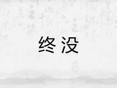 终没