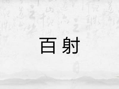 百射