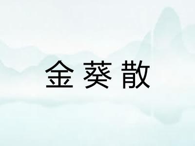 金葵散
