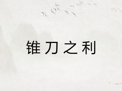 锥刀之利 锥刀之利