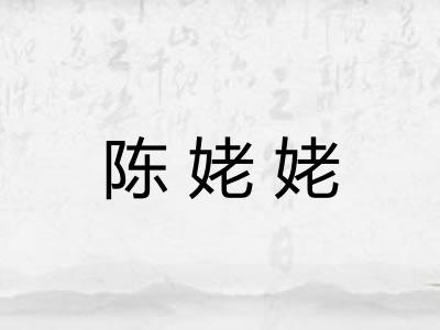陈姥姥