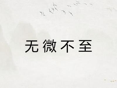 无微不至