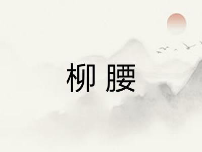 柳腰