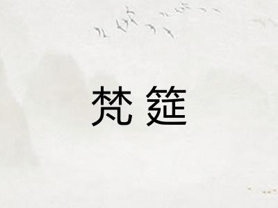 梵筵