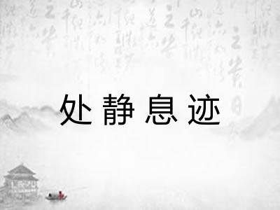 处静息迹