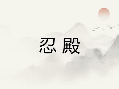 忍殿