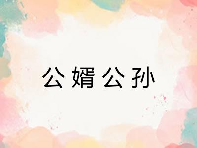 公婿公孙 公婿公孙