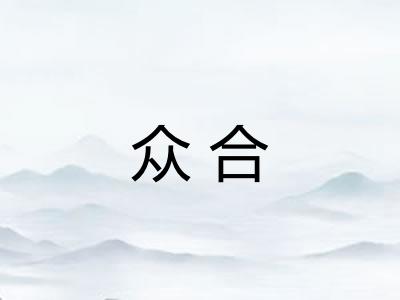 众合