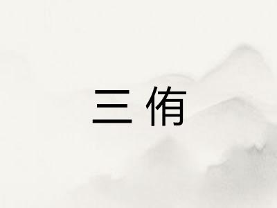 三侑