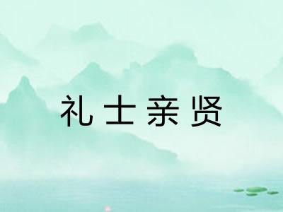 礼士亲贤